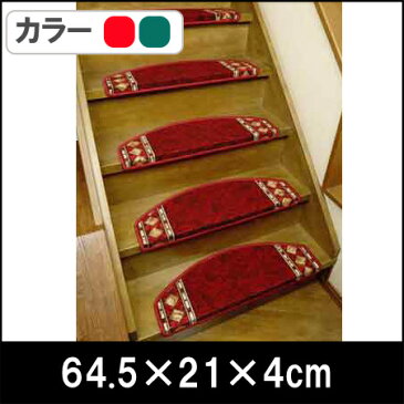 【送料無料】ヨーロピアン半円形階段マット 15枚組【すべり止め 滑り止め 階段マット クッション カーペット ラグ 折り曲げ】