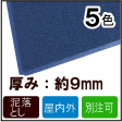 玄関マット(業務用) 屋外用 3M ノーマッド スタンダード・クッション 厚み約9mm(90cmx120cm)【泥落としマット クッションマット 滑り止めマット 業務用玄関マット 薄手 裏地あり】