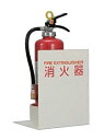 消火器ボックス フロアータイプ PFD-034-M 幅25cm×奥行25cm×高さ30cm【スチール製 消火器スタンド カバー 屋内 オフィス 施設 ロビー ホテル マンション おしゃれ ヒガノ】