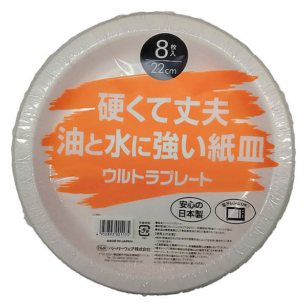 ウルトラプレート 硬くて丈夫 油と水に強い紙皿 丸皿22cm 8枚入 U-9RL【使い捨て 食器 耐水 容器 耐油 ..