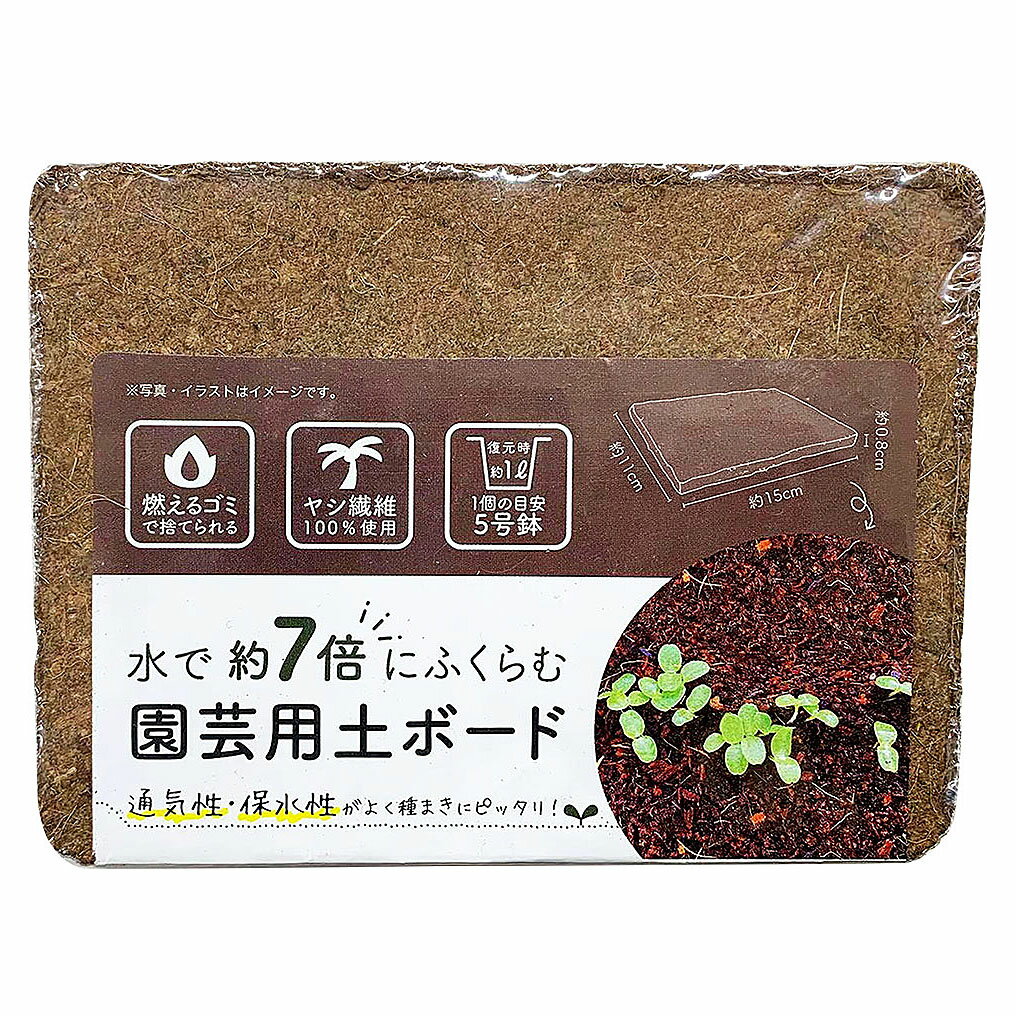 水で約7倍にふくらむ 園芸用土 ボード 1L 1517【つち ようど ヤシ殻 ココナッツ ガーデニング 園芸 庭】