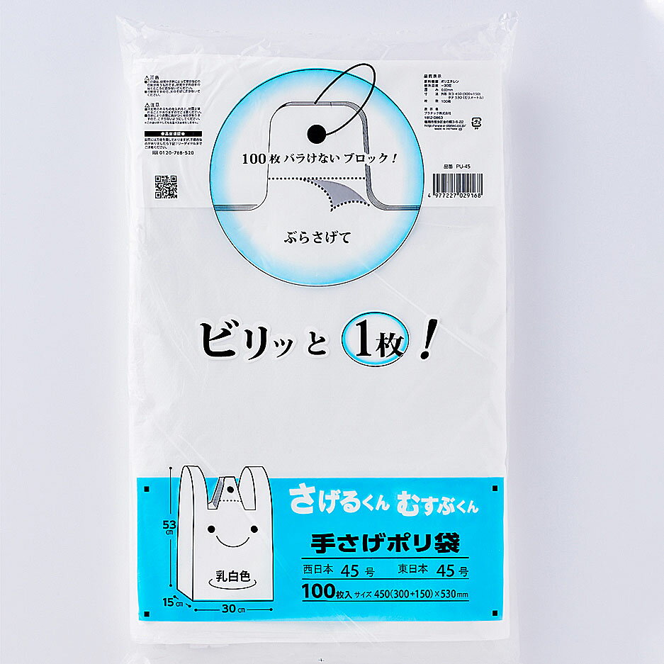 さげるくん てさげポリ袋（100枚入） 15L PU-45【バラけないブロック状】