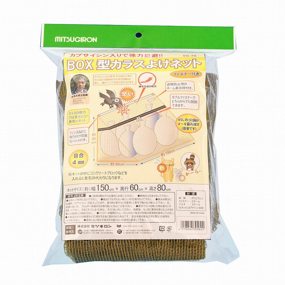 BOX型 カラスよけネット ファスナー付き EG-78【屋外 カラス対策 ゴミステーション 唐辛子 動物よけ】