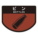 分別シールA ビン【ごみ箱にペタ!ゴミの分別を分かりやすくできるステッカー】