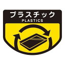 分別シールA プラスチック【ごみ箱にペタ!ゴミの分別を分かりやすくできるステッカー】