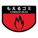 分別シールA もえるゴミ【ごみ箱にペタ!ゴミの分別を分かりやすくできるステッカー】