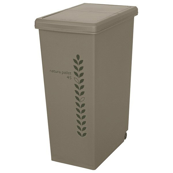 ゴミ箱 キッチン 45L スライドペール サンドベージュ (ふた付き キャスター付き) 幅268×奥行416×高さ602mm【インテリアに馴染む、おしゃれなペダル式ゴミ箱 。】