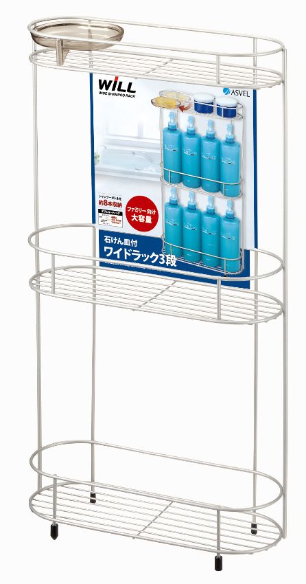 N・Wコートワイドラック3段【3段バスラック『WiLL』シャンプーボトルを約8本収納!】