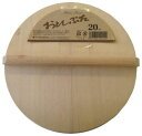木製落し蓋 20cm【おとしぶたで煮物を美味しく】