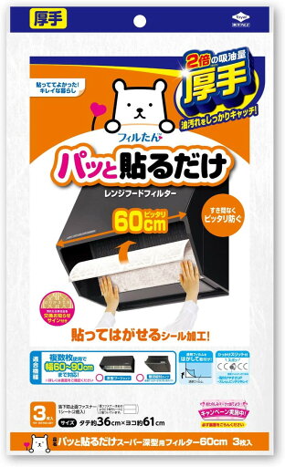 パッと貼るだけ スーパー深型用フィルター 60cm 3枚入【貼ってはがせる 交換お知らせサイン 60cm 厚手タイプ】 パッと貼るだけ スーパー深型用フィルター 60cm 3枚入【貼ってはがせる 交換お知らせサイン 60cm 厚手タイプ】