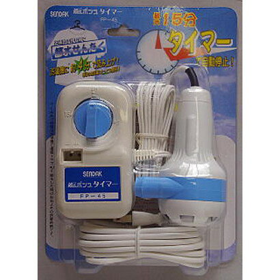 Ms. ポンプ タイマー FP-45【風呂水ポンプ】