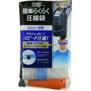 簡単らくらく 圧縮袋 ふとん一式用 1枚入 KR-003【布団圧縮袋】