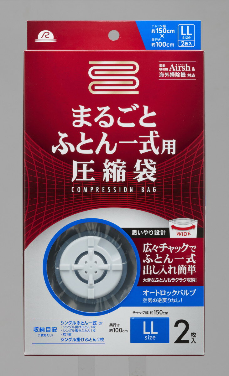 まるごと ふとん 一式用 圧縮袋 2枚入り RE-003 (ふとん圧縮袋)【収納/シート・収納袋/圧縮袋】