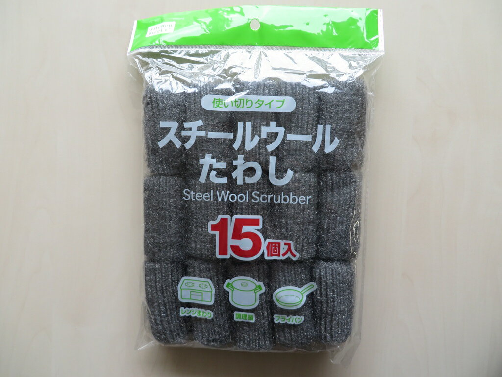 スチールウールたわし15個入り(タワシ)【手のひらサイズで使いやすい！スチールウールたわし】