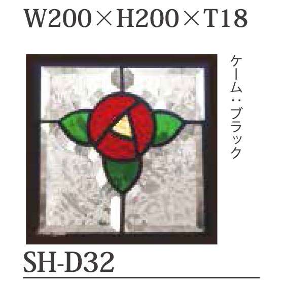 ステンドグラス SH-D32 Dサイズ W200×H200×T18mm ケーム色：ブラック 【強化ガラス 三層構造 手作り オーダーメイド可 目隠し 防犯 防音 断熱 壁 窓 ドア 屋外 屋内 室内 インテリア エクステリア セブンホーム】 2