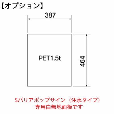 【オプション】Sバリアポップサイン専用 白無地面板 YO-46L-MJ【山崎産業】