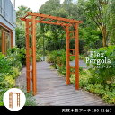 天然木製アーチ 190 1台 「Flex Pergola」(フレックス パーゴラ) FLPG-R1900 幅1905×奥行610×高さ2030mm【アーチ 大型...
