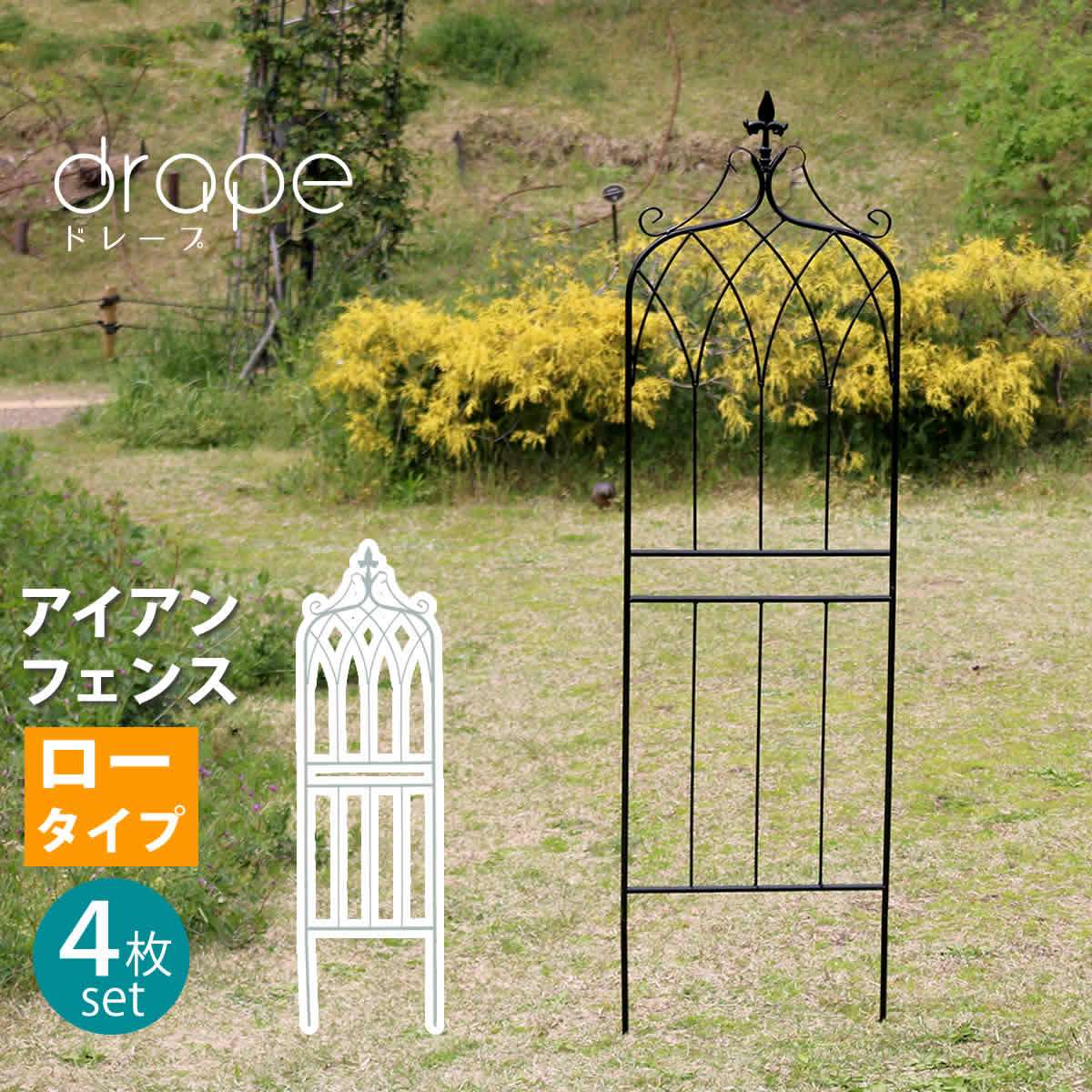 アイアンフェンス148 ロータイプ drape(ドレープ) 4枚組 IF-DR028-4P 1枚幅400×厚み15×高さ1480mm【フェンス アイアン ガーデンフェンス 枠 柵 仕切り 目隠し 境目 クラシカル アンティーク 飾る ベランダ つる 薔薇 バラ 朝顔 園芸 纏う 庭 屋外 diy 簡易】