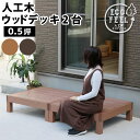 人工木ウッドデッキ ecofeel(エコフィール) 2台 PWDE-2P 1台幅900×奥行900×高さ280mm【樹脂製 縁台 縁側 DIY キット ウッドテ...