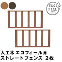 人工木ウッドデッキ ecofeel(エコフィール) ストレートフェンス2枚組 PWDE-ST-2P 1枚幅900×奥行50×高さ450mm【樹脂製 縁台 縁側 ...