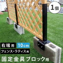 ラティス・フェンス固定金具 10cmブロック用(右端用1個) S-BF4510R 幅120×奥行130×高さ530mm【オプション】