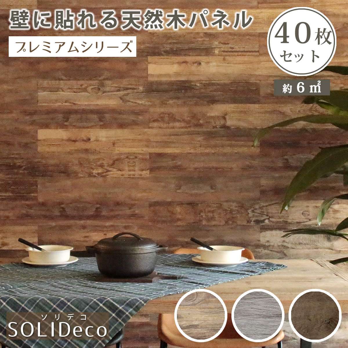 SOLIDECO 壁に貼れる天然木パネル 40枚組(約6m2) SLDCPR-40P 1枚幅1180×奥行4×高さ128mm【壁パネル ウォールパネル ウッドパネル DIY 壁紙】