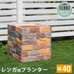 レンガ調プランター terre(テール) 幅40 TER-PL400 幅405×奥行405×高さ410mm【鉢 鉢カバー プランター カバー ガーデニング 水抜き穴 レンガ花壇 おしゃれ 北欧 ナチュラル アメリカン 庭 ベランダ 屋外】