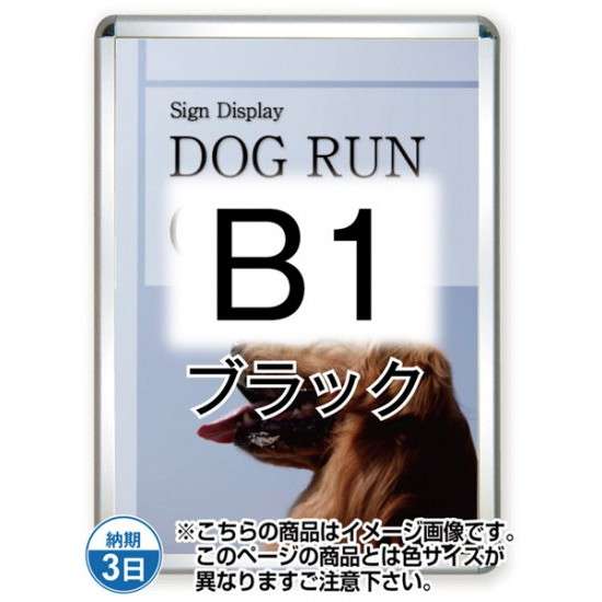 ポスターグリップ44R(屋外用) B1ブラック TSK-PG-44R-B1B(G)【フレームサイズW779×H1081mm フレーム幅44mm 角丸タイプ ポスターフレーム 常磐精工】