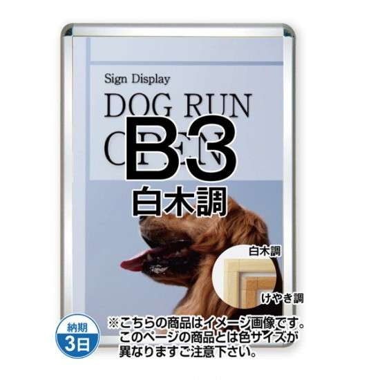 &nbsp;■製品仕様●パネルサイズ＝566×415×21mm●ポスターサイズ＝515×364mm●重量＝2.0kg●フレーム色＝白木調※貼りものではなく特殊コーティング仕上げのため剥がれません。・表面カバーは1.5mm厚のアクリル板が標準装備しています。・背板はアルミ複合板（白）です。※屋内・屋外可(ポスターには耐水加工が必要です)