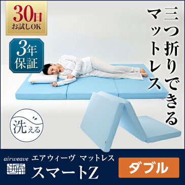 エアウィーヴ スマートZ ダブル マットレス マットレス ダブル 三つ折り 厚さ9cm 折りたたみ 高反発 洗える 高反発マットレス 三つ折り