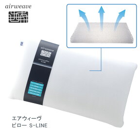 【公式】エアウィーヴ　ピロー S-LINE 高反発 枕 まくら 洗える 通気性抜群