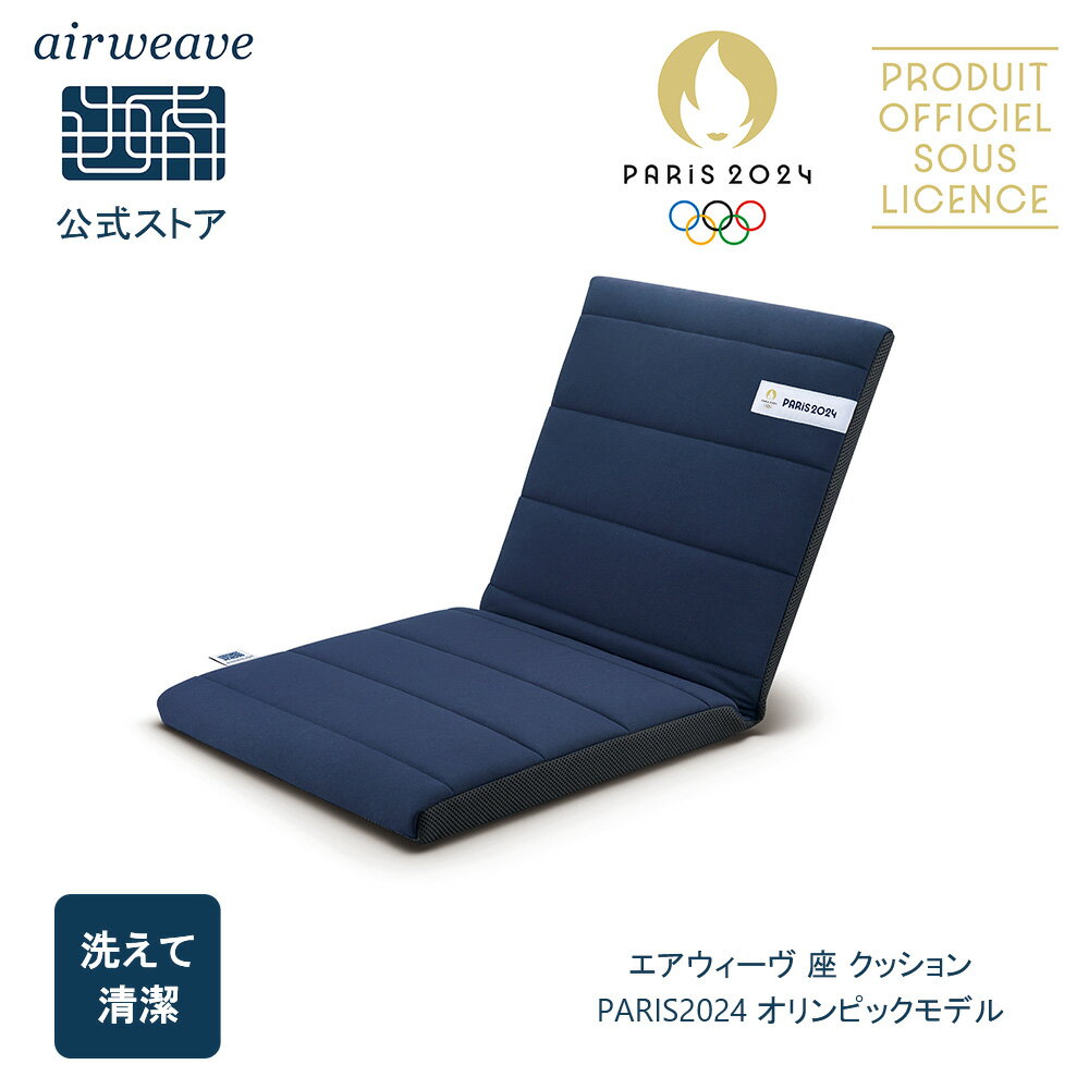 【公式】【3/6新発売】エアウィーヴ 座 クッション PARIS2024 オリンピックモデル 背もたれ付きクッション 椅子用クッション 高反発クッション 折り畳みクッション 洗えるクッション