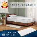 【ポイント5倍★7/10(木)20:00~4時間限定】エアウィーヴ スマート 01 シングル セミダブル ダブル | マットレス 高反発 厚さ4cm 洗える マットレスパッド エアウィーブ 高反発マットレス マットレストッパー 洗えるマットレス 敷き布団 【30日間お試し可能】