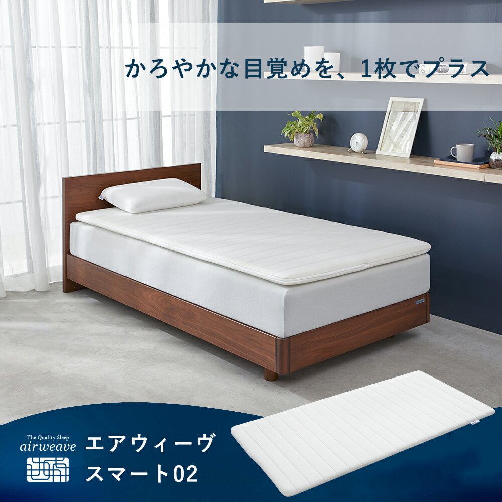 【公式】エアウィーヴ スマート 02 シングル セミダブル 