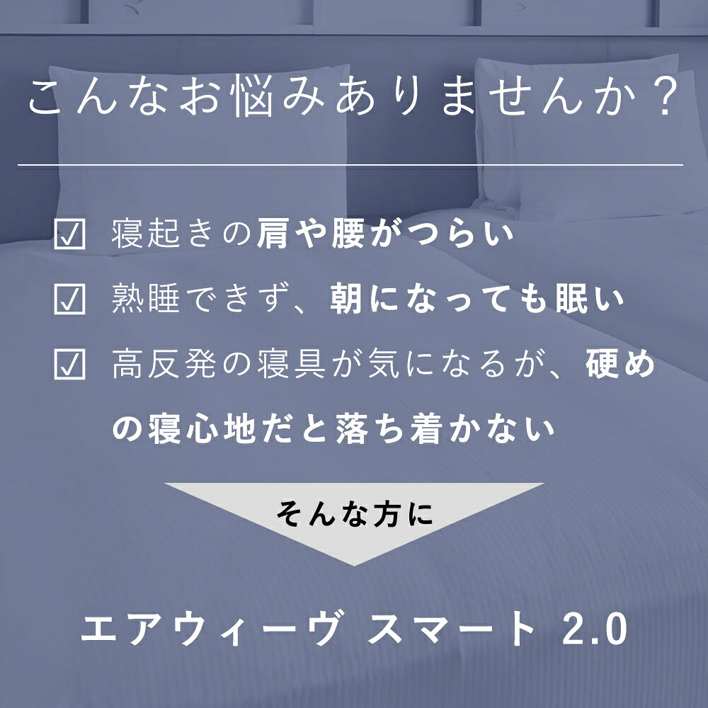 【P3倍★7/10(金)20時〜4時間限定】【公式】エアウィーヴ マットレストッパー スマ...