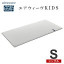 【25日20時〜エントリーでP10倍】エアウィーヴ　キッズ　シングル　子ども用 高反発マットレス　厚さ約3cm