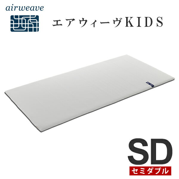 【スペシャルセール開催中！9/11(日)1:59まで】エアウィーヴ　KIDS キッズ　セミダブル　子ども用 高反発マットレス　厚さ約3cm 【エアウィーヴ公式ストア】