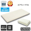 【全商品P5倍★8/10 20時〜4時間限定】【公式】【公式】エアウィーヴ 01 シングル セミダブル ダブル クイーン | マットレス 高反発 厚さ6cm 高反発マットレス 洗えるマットレス マットレスパッド 洗える マットレストッパー ファイバー エアウィーブ 【30日間お試し可能】