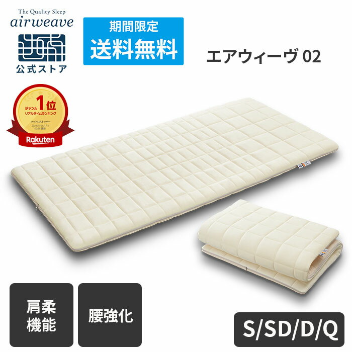 【送料無料】【公式】エアウィーヴ