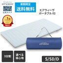 【送料無料】【エントリーでP5倍&全品P2倍★7/15~7/16】【公式】エアウィーヴ ポータブル 02 シングル セミダブル ダブル | マットレス 高反発 持ち運び 厚さ4cm 携帯用 マットレストッパー マットレスパッド アウトドア 車中泊 キャンプ エアウィーブ【30日間お試し可能】