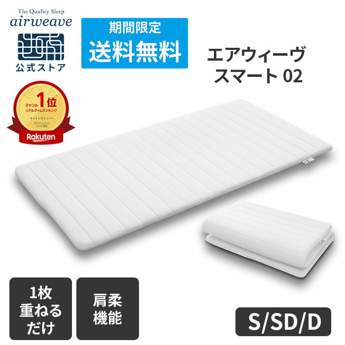 【送料無料】【公式】エアウィーヴ