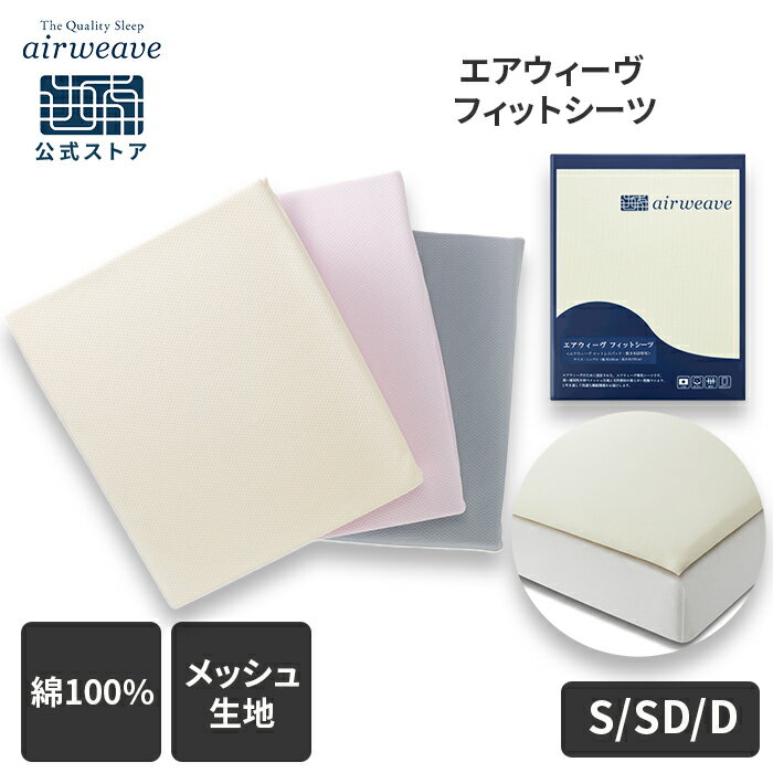 【公式】エアウィーヴ フィットシーツ シングル セミダブル ダブル | シーツ マットレスシーツ カバー マットレスカバー 綿100% コットン100％ ベッドシーツ ベッドカバー マットレストッパー マットレスパッド エアウィーブのサムネイル