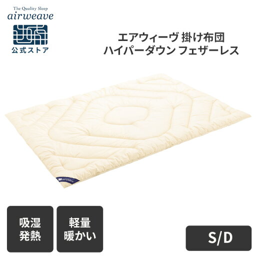 【公式】掛け布団 エアウィーヴ ハイパーダウン フェザーレス 秋冬モデル シングル ダブル | かけ布団 冬 冬用 暖かい 冬布団 掛けふとん 掛けふとん 抗菌 防臭 軽量 掛布団 機能性掛け布団 洗える エアウィーブ 【30日間お試し可能】