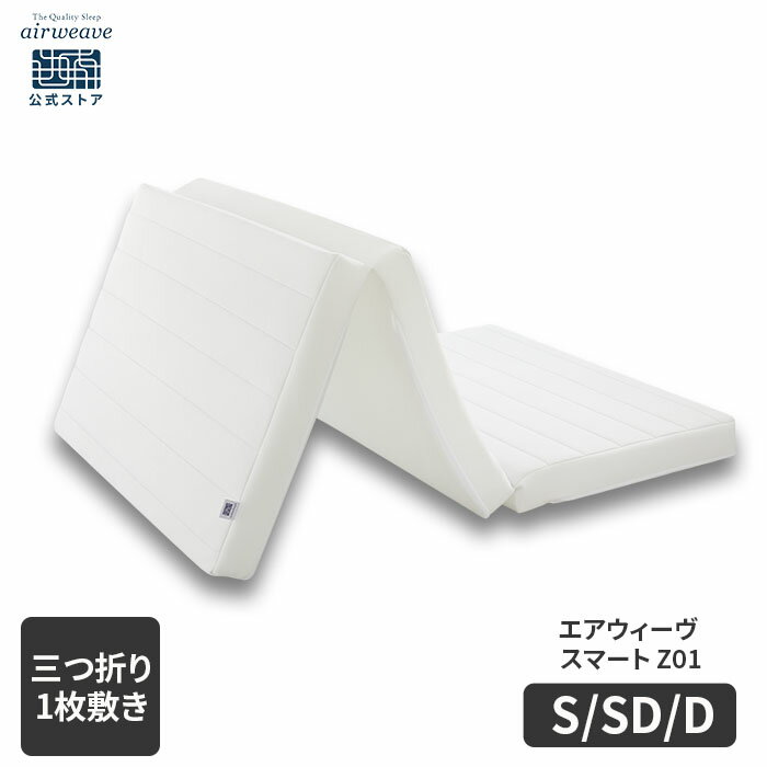 【ポイント5倍★12/1(月)24時間限定】【公式】エアウィーヴ スマート Z01 シングル セミダブル ダブル | マットレス 高反発 厚さ9cm 高反発マットレス 折りたたみマットレス 三つ折りマットレス エアウィーブ 3つ折りマットレス 敷き布団 【30日間お試し可能】