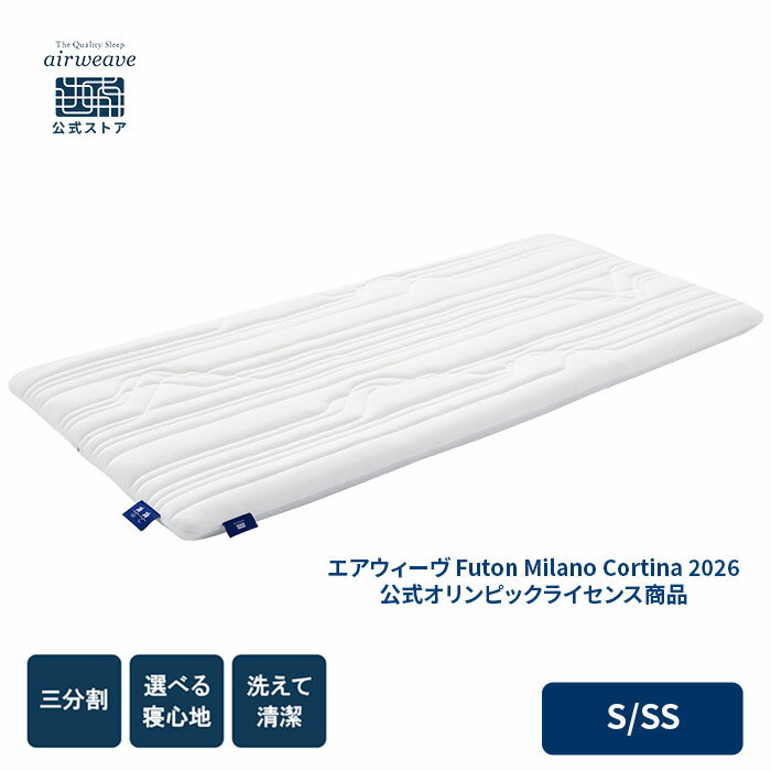 【公式】エアウィーヴ Futon Milano Cortina 2026 公式オリンピックライセンス商品 | 敷き布団 敷布団 ..