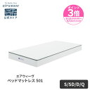 【P3倍★9/15(月)24時間限定】【さらにエントリーでP5倍】【公式】エアウィーヴ ベッドマットレス S01 シングル セミダブル ダブル クイーン お客様組立 | マットレス 高反発 高反発マットレス 3分割 ファイバーマットレス 洗える エアウィーブ 【30日間お試し可能】