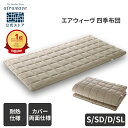 【公式】エアウィーヴ 四季布団 シングル セミダブル ダブル シングルロング 耐熱強化モデル | 敷き布団 敷布団 敷布とん 敷ふとん マットレス 厚さ8cm ...