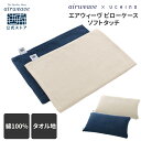 【公式】エアウィーヴ ピローケース ソフトタッチ UCHINO開発のエアリーフィールを使用 | 枕カバー まくらカバー 枕 まくら カバー ケース ピロー ピローカバー タオル生地 ウチノ コットン100 綿100% 封筒式 エアウィーブ