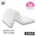 【P3倍★9/15(月)24時間限定】【さらにエントリーでP5倍】【公式】エアウィーヴ スマート Z01 シングル セミダブル ダブル | マットレス 高反発 高反発マットレス 折りたたみマットレス 三つ折りマットレス エアウィーブ 3つ折りマットレス 敷き布団 【30日間お試し可能】
