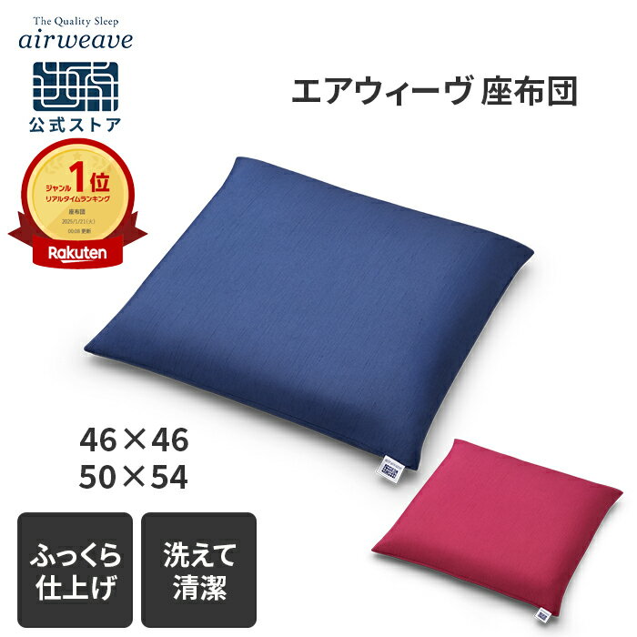 楽天市場】エアウィーヴ(クッション・座布団|インテリア・寝具 楽天市場】エアウィーヴ(クッション・座布団|インテリア・寝具